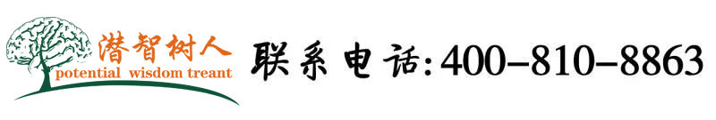 少妇最爱大鸡吧在线资源北京潜智树人教育咨询有限公司